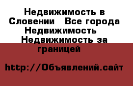 Недвижимость в Словении - Все города Недвижимость » Недвижимость за границей   